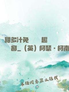 嬌甜多汁免費閱讀筆趣閣無彈窗